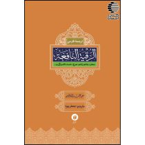 ترجمه فارسی الرقیة النافعة (سحر- چشم زخم – صرح – حسد افسردگی و..)