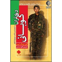 دختران کوبانی