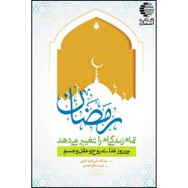 رمضان زندگی ام را تغییر داد