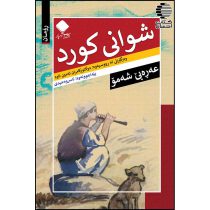 شوانی کورد (رومان )