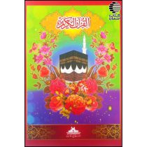 قرآن کریم (13 خط پاکستانی)