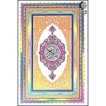 قرآن کریم (11 خط پاکستانی)