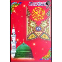 قرآن کریم (12 خط پاکستانی)