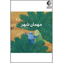 مهمان شهر (مجموعه پیامبر و بچه ها)