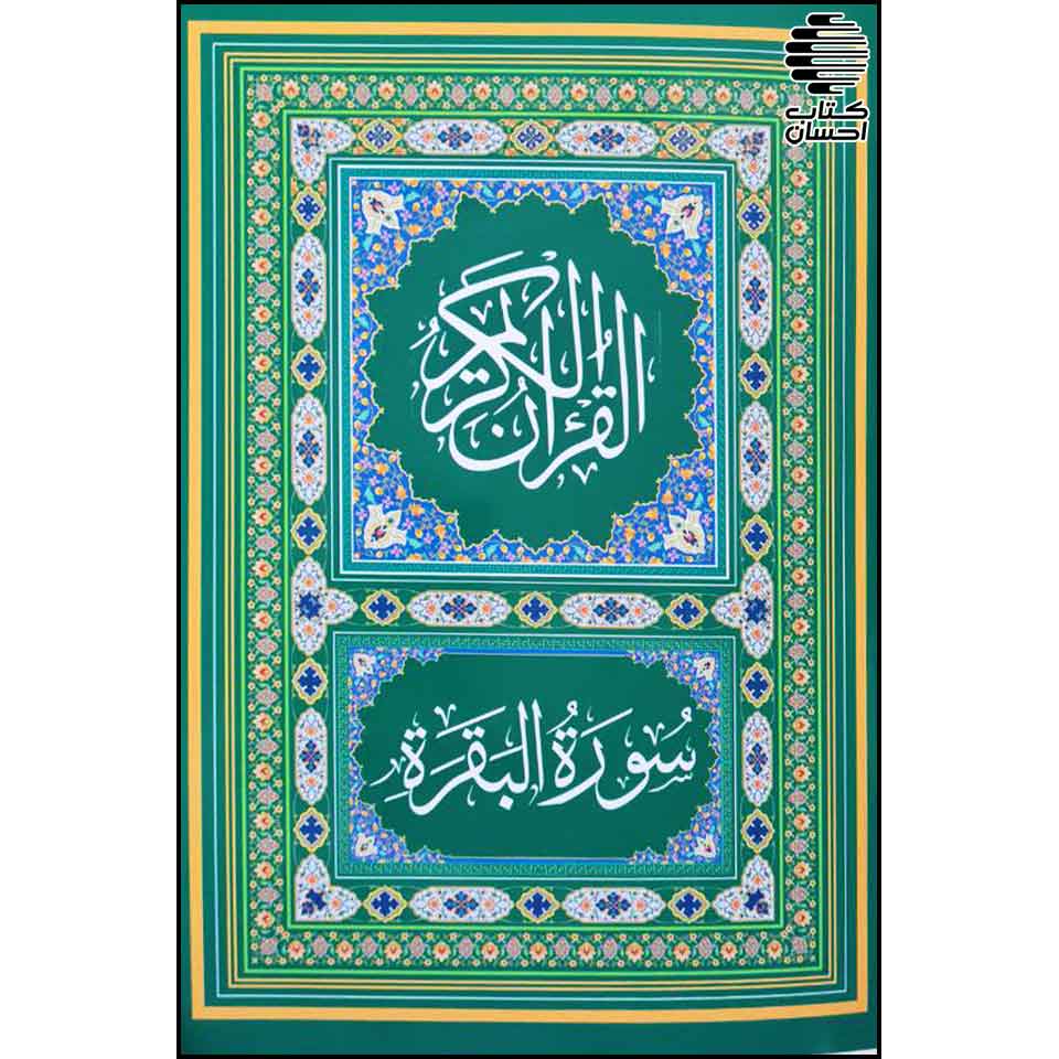 قرآن کریم (سوره بقره) - کتاب احسان