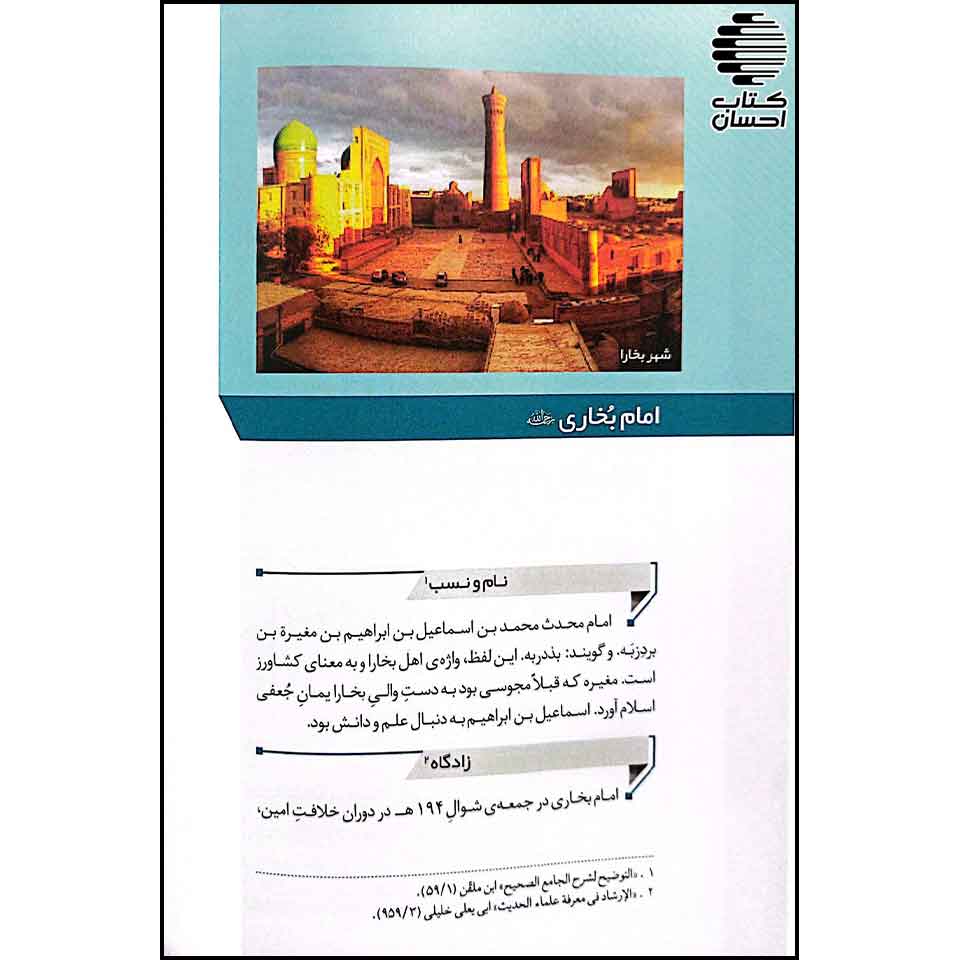 ترجمه فارسی علماء الحدیث (بیوگرافی محدثین)