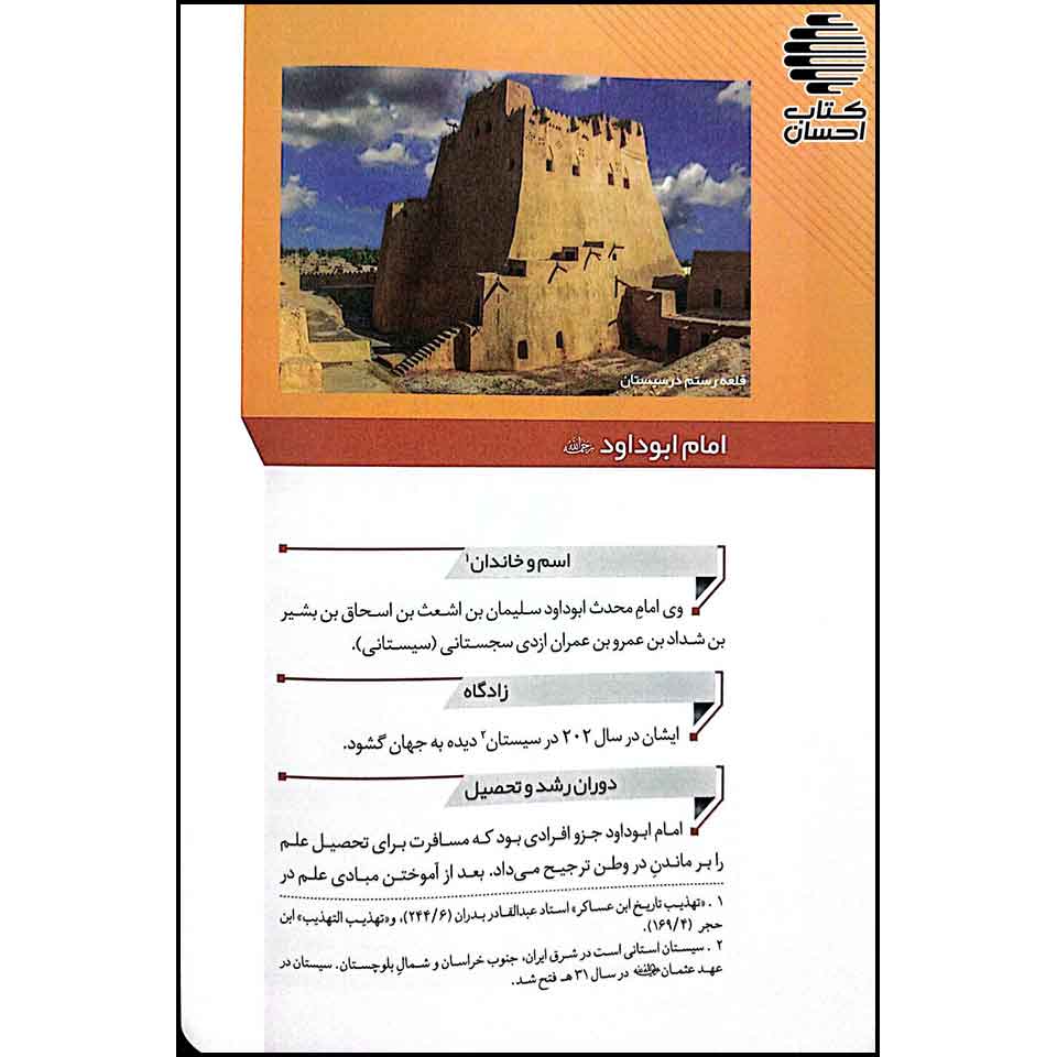 ترجمه فارسی علماء الحدیث (بیوگرافی محدثین)