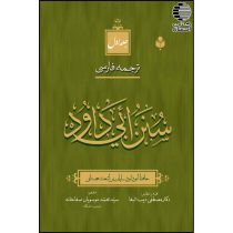 ترجمه فارسی سنن ابی داود