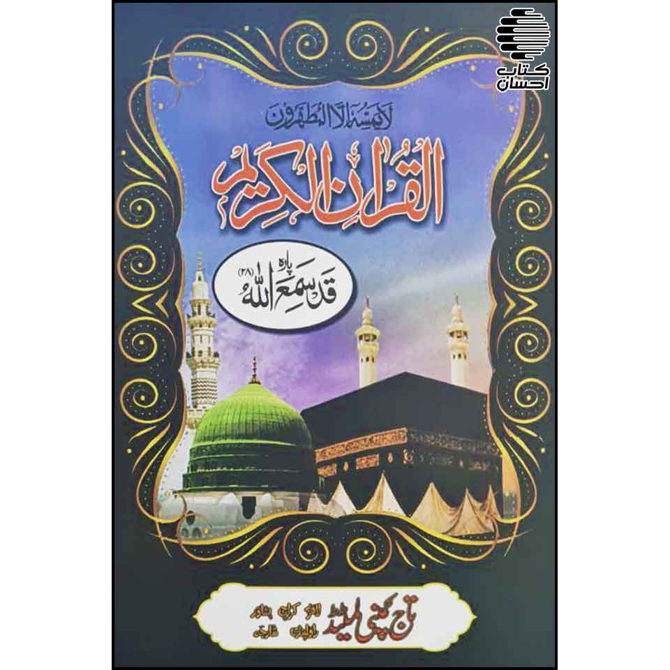 قرآن سی پاره کیف دار (11 سطر – خط پاکستانی)