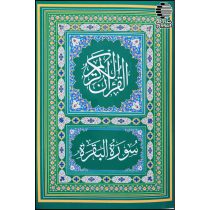 قرآن کریم (سوره بقره)