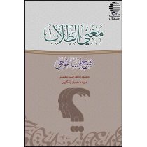 ترجمه فارسی مغنی الطلاب شرح ایساغوجی