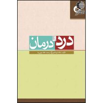 درد و درمان (بیان 15 مورد از دردهای مربوط به روح و روان انسان و راه درمان آنها)