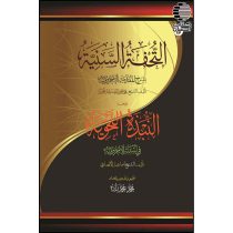 التحفه السنیه (شرح مقدمه الاجرومیه)