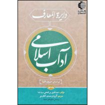 دایرة المعارف آداب اسلامی