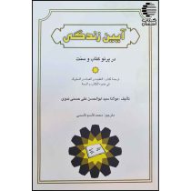 آیین زندگی (درپرتو قرآن و سنت)