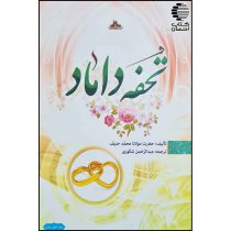 تحفه ی داماد