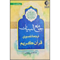جامع البیان (ترجمه تفسیری قرآن کریم)