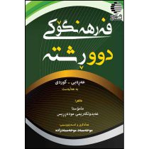فه رهه نگوکی دوورشته عه ره بی - کوردی و فه رهه نگی چکوله ی عه ره بی - فارسی