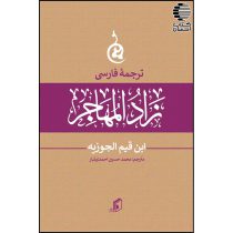 ترجمه فارسی زادالمهاجر