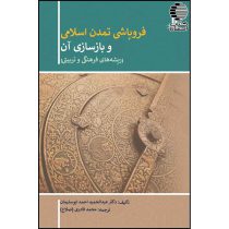 فروپاشی تمدن اسلامی و بازسازی ریشه های آن