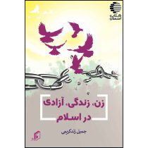زن، زندگی، آزادی در اسلام
