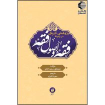 پژوهشی تاریخی در زمینه فقه و اصول