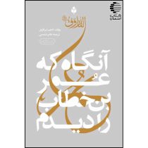 آنگاه که عمر بن خطاب را دیدم
