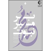 بر مسیر نبوت