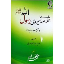خلاصه ی سیره رسول الله (ص) به ترتیب رویدادها