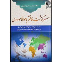 سرگذشت رفاقتم با مولانا مودودی