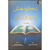 شکوفه های تدبر در قرآن کریم