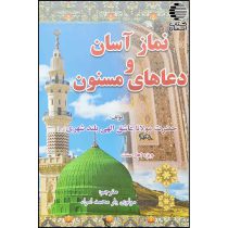 نماز آسان و دعاهای مسنون