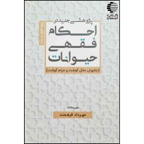 پژوهشی جدید در احکام فقهی حیوانات