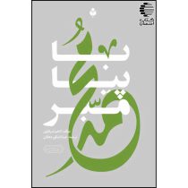 با پیامبر ﷺ