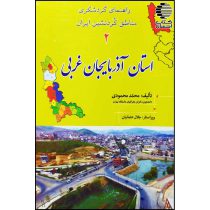 راهنمای گردشگری استان آذربایجان غربی