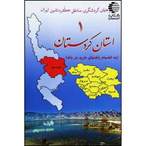 راهنمای گردشگری مناطق کردنشین ایران -استان کردستان-