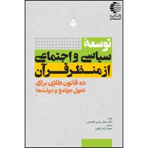 توسعه ی سیاسی و اجتماعی از منظر قرآن