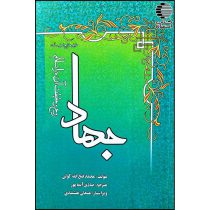 جهاد، روح و حقیقت آن در اسلام