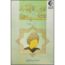 خواجه بهاءالدین نقشبند و نقشبندیه