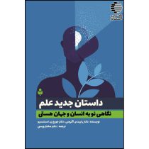 داستان جدید علم (نگاهی نو به انسان و جهان هستی)