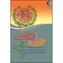 دورنمای جامعه اسلامی