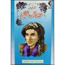گولچنی دیوانی قانع