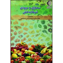 سه وزی و میوه ی شیفا به خش