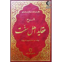 شرح عقاید اهل سنت و جماعت