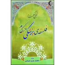 تجلی حکمت در فلسفه پزشکی احکام