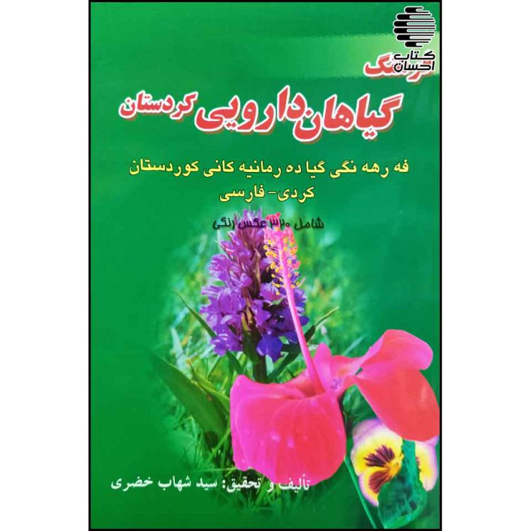فرهنگ گیاهان دارویی کردستان
