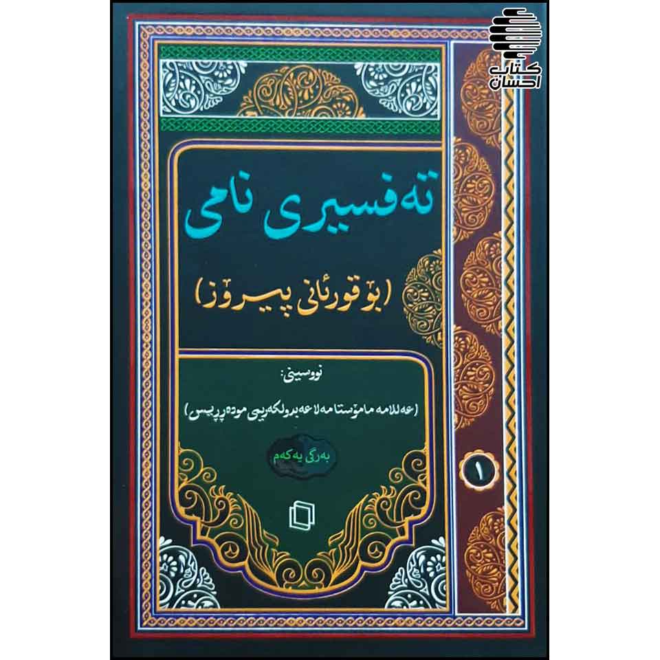 ته فسیری نامی - کتاب احسان