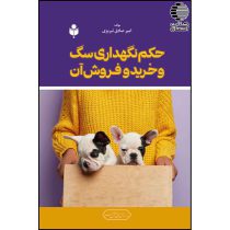 حکم نگهداری سگ و خرید و فروش آن
