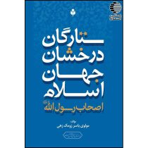 ستارگان درخشان جهان اسلام (اصحاب رسول اللهﷺ)