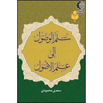 سلم الوصول الی علم الاصول